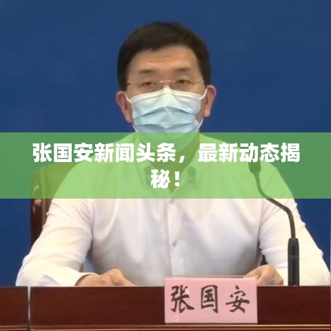 張國安新聞頭條，最新動態(tài)揭秘！