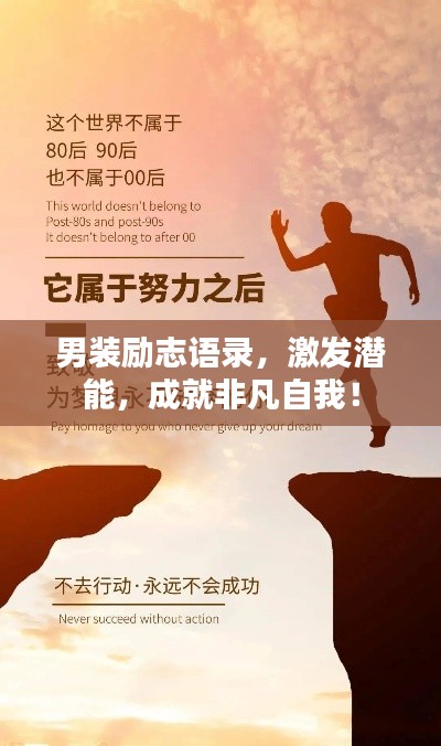男裝勵志語錄，激發(fā)潛能，成就非凡自我！