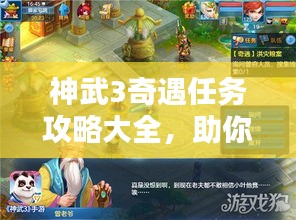神武3奇遇任務攻略大全，助你輕松完成任務！
