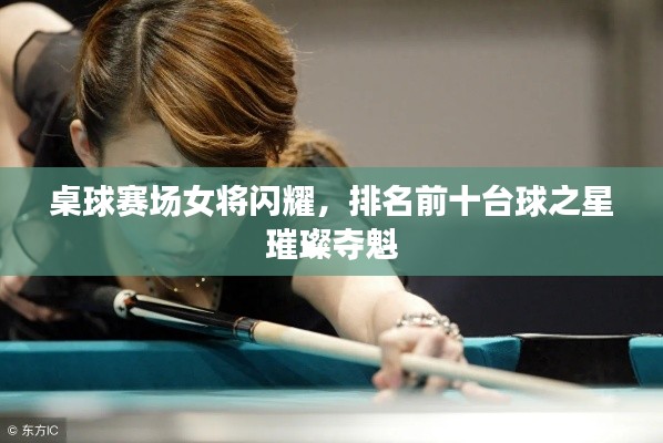 桌球賽場女將閃耀，排名前十臺球之星璀璨奪魁