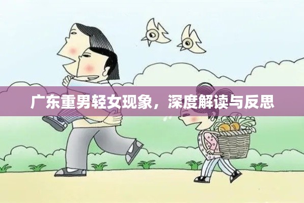 廣東重男輕女現(xiàn)象，深度解讀與反思