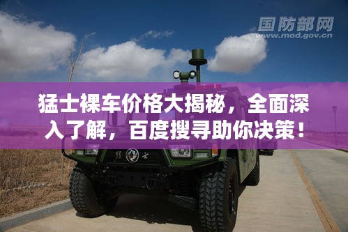 猛士裸車價(jià)格大揭秘，全面深入了解，百度搜尋助你決策！