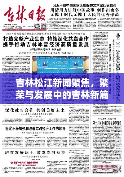 吉林松江新聞聚焦，繁榮與發(fā)展中的吉林新篇章