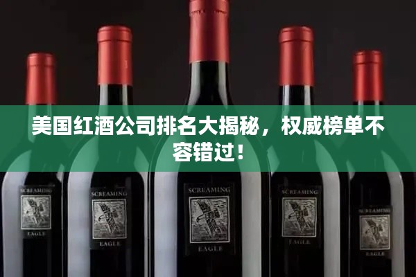 美國(guó)紅酒公司排名大揭秘，權(quán)威榜單不容錯(cuò)過！
