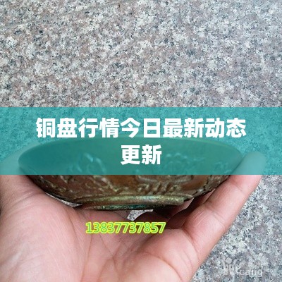 銅盤行情今日最新動(dòng)態(tài)更新