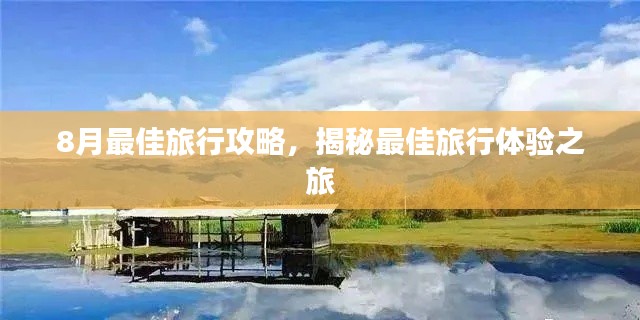 8月最佳旅行攻略，揭秘最佳旅行體驗(yàn)之旅