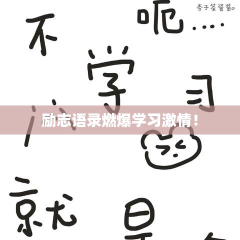 勵(lì)志語錄燃爆學(xué)習(xí)激情！