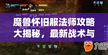 魔獸懷舊服法師攻略大揭秘，最新戰(zhàn)術(shù)與技巧