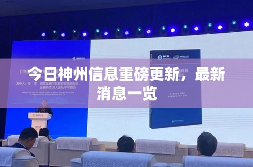 今日神州信息重磅更新，最新消息一覽