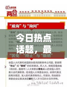 今日熱點話題，最新消息全面綜述