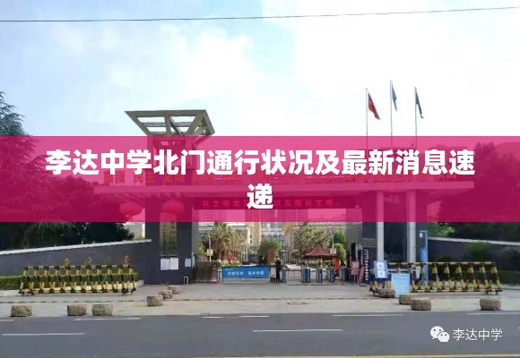 李達(dá)中學(xué)北門(mén)通行狀況及最新消息速遞
