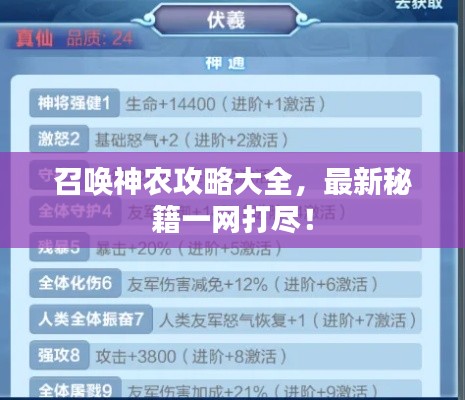 召喚神農(nóng)攻略大全，最新秘籍一網(wǎng)打盡！
