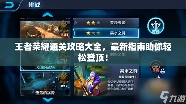王者榮耀通關(guān)攻略大全，最新指南助你輕松登頂！