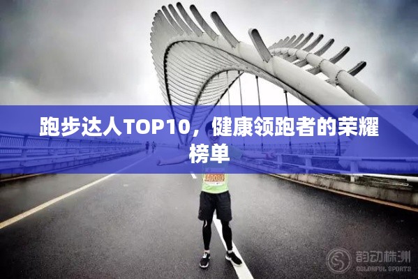 跑步達人TOP10，健康領(lǐng)跑者的榮耀榜單