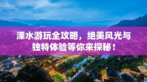 溧水游玩全攻略，絕美風光與獨特體驗等你來探秘！