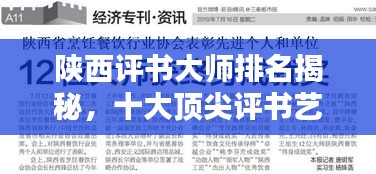 陜西評(píng)書大師排名揭秘，十大頂尖評(píng)書藝術(shù)家榜單