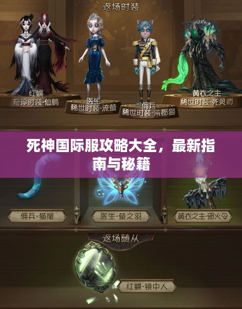 死神國際服攻略大全，最新指南與秘籍