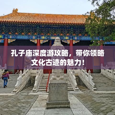 孔子廟深度游攻略，帶你領(lǐng)略文化古跡的魅力！