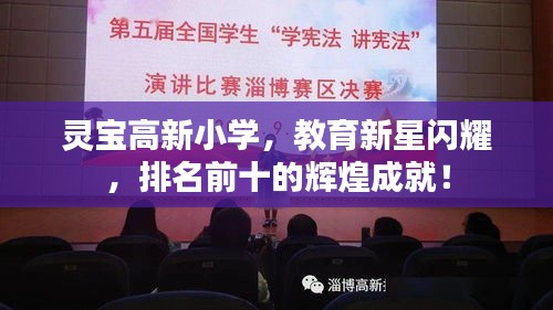 靈寶高新小學(xué)，教育新星閃耀，排名前十的輝煌成就！