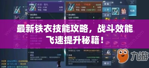 最新鐵衣技能攻略，戰(zhàn)斗效能飛速提升秘籍！