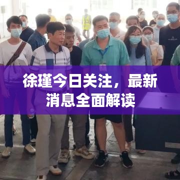 徐瑾今日關注，最新消息全面解讀