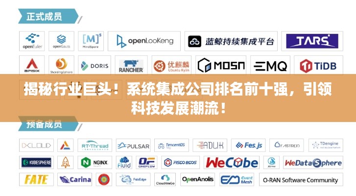揭秘行業(yè)巨頭！系統(tǒng)集成公司排名前十強(qiáng)，引領(lǐng)科技發(fā)展潮流！