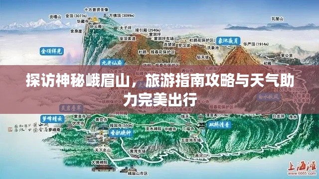 探訪神秘峨眉山，旅游指南攻略與天氣助力完美出行