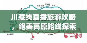 川藏線直播旅游攻略，絕美高原路線探索