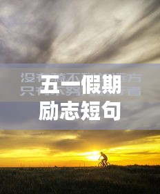 五一假期勵志短句激勵你前行