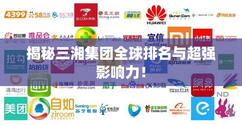 揭秘三湘集團全球排名與超強影響力！