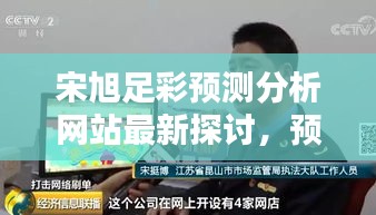 宋旭足彩預測分析網(wǎng)站最新探討，預測背后的警示與真相揭秘