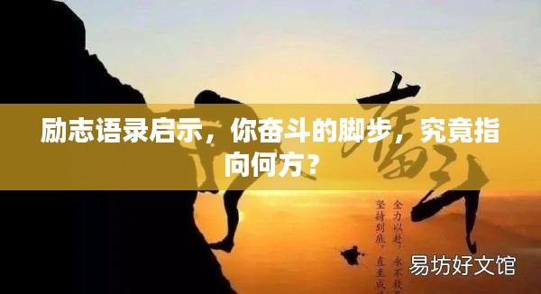 勵(lì)志語錄啟示，你奮斗的腳步，究竟指向何方？