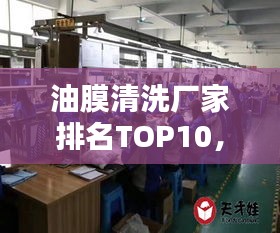 油膜清洗廠家排名TOP10，專業(yè)清洗值得信賴！