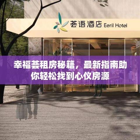 幸福薈租房秘籍，最新指南助你輕松找到心儀房源