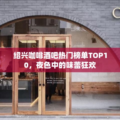紹興咖啡酒吧熱門榜單TOP10，夜色中的味蕾狂歡