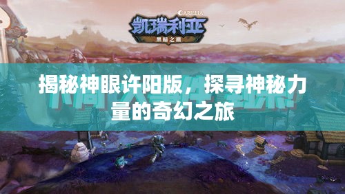 揭秘神眼許陽版，探尋神秘力量的奇幻之旅