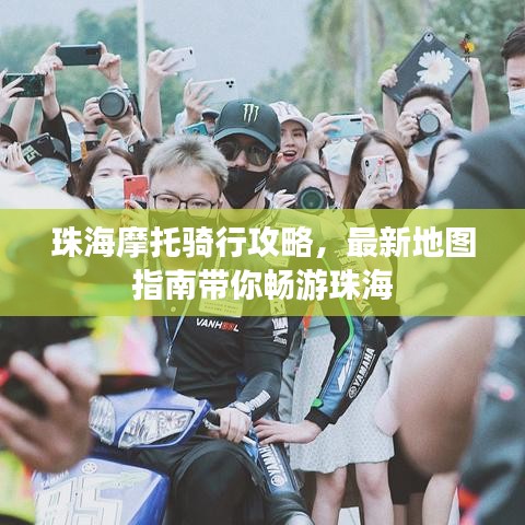 珠海摩托騎行攻略，最新地圖指南帶你暢游珠海