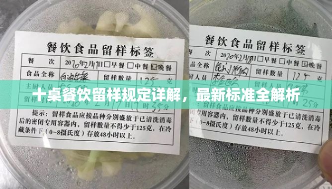 十桌餐飲留樣規(guī)定詳解，最新標準全解析
