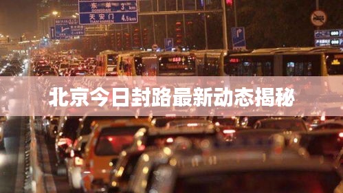 北京今日封路最新動(dòng)態(tài)揭秘