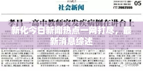 新化今日新聞熱點一網打盡，最新消息綜述