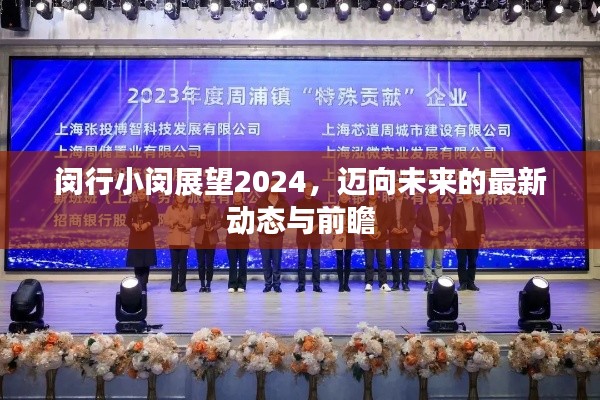 閔行小閔展望2024，邁向未來的最新動(dòng)態(tài)與前瞻