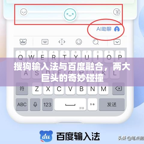 搜狗輸入法與百度融合，兩大巨頭的奇妙碰撞