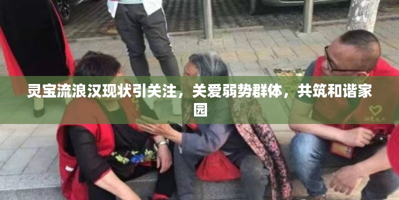 靈寶流浪漢現(xiàn)狀引關(guān)注，關(guān)愛弱勢群體，共筑和諧家園