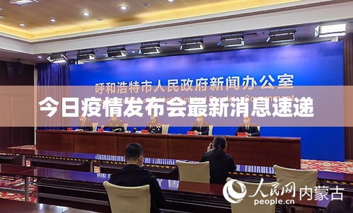 今日疫情發(fā)布會(huì)最新消息速遞