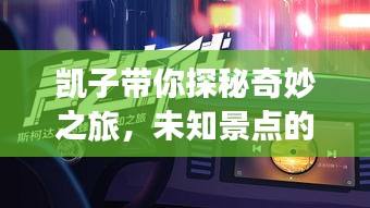 凱子帶你探秘奇妙之旅，未知景點(diǎn)的獨(dú)家攻略！