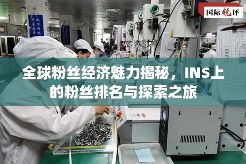 全球粉絲經(jīng)濟(jì)魅力揭秘，INS上的粉絲排名與探索之旅