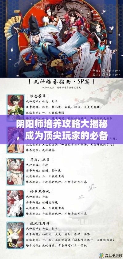 陰陽師培養(yǎng)攻略大揭秘，成為頂尖玩家的必備秘訣！