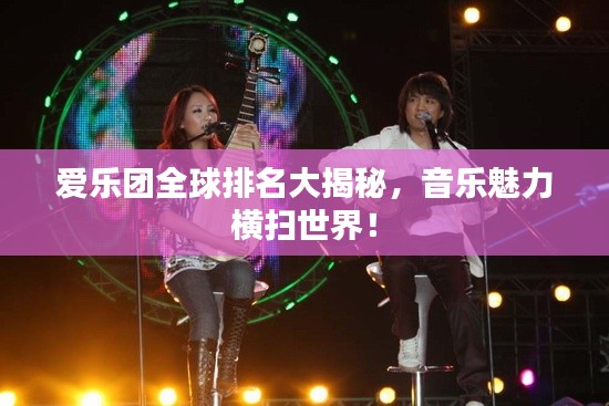 愛樂團全球排名大揭秘，音樂魅力橫掃世界！