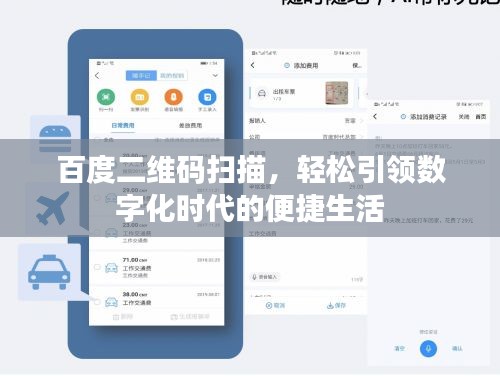 百度二維碼掃描，輕松引領(lǐng)數(shù)字化時代的便捷生活