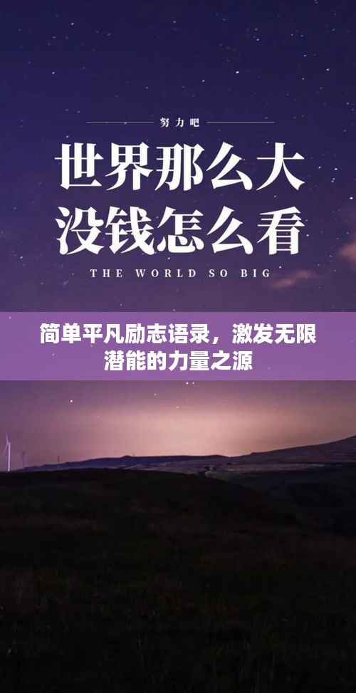 簡單平凡勵志語錄，激發(fā)無限潛能的力量之源